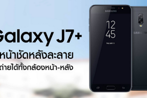 เผยราคา และกำหนดการวางขาย Samsung Galaxy J7+ พร้อมเปิดจองในไทย 1 กันยายนนี้!