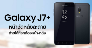 เผยราคา และกำหนดการวางขาย Samsung Galaxy J7+ พร้อมเปิดจองในไทย 1 กันยายนนี้!