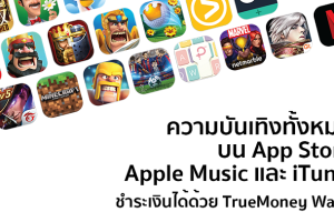 TrueMoney สามารถใช้ชำระเงินที่ App Store, Apple Music และ iTunes ได้แล้ววันนี้