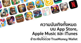 TrueMoney สามารถใช้ชำระเงินที่ App Store, Apple Music และ iTunes ได้แล้ววันนี้