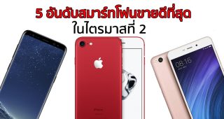 เผยข้อมูล 5 อันดับสมาร์ทโฟนขายดีที่สุดในไตรมาส 2 จากทุกแบรนด์