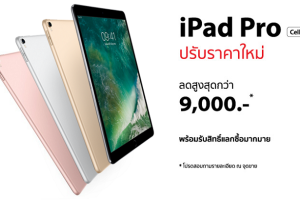 iPad Pro ลดสูงสุด 9,000 บาท* พร้อมรับสิทธิ์ส่วนลด Accessory มากมาย