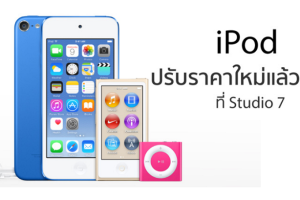 iPod ปรับราคาใหม่! ถูกลงกว่าเดิม เริ่มต้นเพียงแค่ 2,200 บาทเท่านั้น