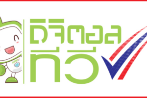 รีบเลย! แลกกล่องดิจิตอลทีวีมูลค่า 690 บาทฟรี! จะหมดเขต 2 กันยายนนี้แล้ว