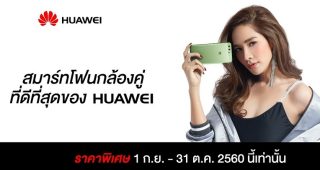 Huawei มอบข้อเสนอสุดพิเศษ!! สมาร์ทโฟนรุ่นฮิตลดราคาสูงสุด 5,000 บาท