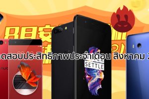 แอปฯ AnTuTu เผยผลทดสอบความแรงของสมาร์ทโฟนประจำเดือนสิงหาคม 2017