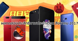 แอปฯ AnTuTu เผยผลทดสอบความแรงของสมาร์ทโฟนประจำเดือนสิงหาคม 2017