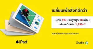 BaNANA IT แจกคูปองซื้อ iPad ได้ง่ายๆ ผ่อน 0% นาน 10 เดือน พร้อมรับ 3 สิทธิ์พิเศษ