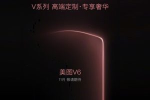 Meitu เตรียมเปิดตัวสมาร์ทโฟนรุ่นใหม่ T8s, M8s และ V6 ภายในปี 2017 นี้