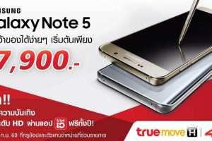 กระทู้เด็ด! รีวิวซื้อเครื่อง Samsung Galaxy Note5 โปรสุดคุ้มจาก TrueMove H ในราคาถูกสุดแค่ 6,900 บาท