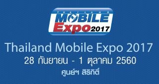 เตรียมทุบกระปุก! Thailand Mobile Expo 2017 งานมหกรรมมือถือครั้งใหญ่ 28 กันยายน - 1 ตุลาคม 2560