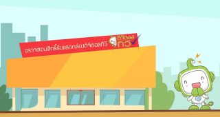 กสทช. เชิญชวนประชาชนใช้สิทธิ์แลกรับกล่อง Digital TV ด่วน! พรุ่งนี้วันสุดท้าย