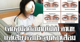 หมอชี้แจง! อย่าแตกตื่นเหตุเล่นสมาร์ทโฟนมากทำเด็กตาเข ควรห่วงจอประสาทตาเสื่อมมากกว่า!