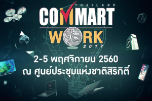 เหตุผล 4 ข้อ! ที่คุณไม่ควรพลาดมางาน Commart Work 2017 ระหว่างวันที่ 2-5 พฤศจิกายนนี้