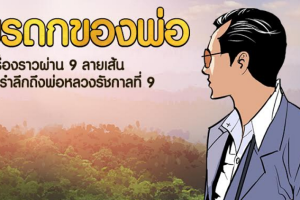 น้อมรำลึกถึงพ่อหลวง กับการ์ตูนเทิดพระเกียรติ “มรดกของพ่อ” 9 เรื่องจากใจ 9 ศิลปินใน LINE WEBTOON