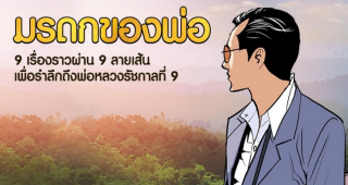 น้อมรำลึกถึงพ่อหลวง กับการ์ตูนเทิดพระเกียรติ “มรดกของพ่อ” 9 เรื่องจากใจ 9 ศิลปินใน LINE WEBTOON
