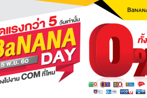BaNANA Day ลดแรง! สินค้าไอทีลดสูงสุดกว่า 10,000 บาท พร้อมผ่อน 0% ทั้งร้าน 1 - 5 พฤศจิกายนนี้เท่านั้น