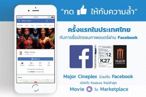 Major Cineplex สร้างประสบการณ์ใหม่! ซื้อตั๋วหนังผ่านทาง Facebook ครั้งแรกในประเทศไทย