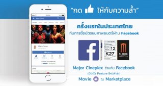 Major Cineplex สร้างประสบการณ์ใหม่! ซื้อตั๋วหนังผ่านทาง Facebook ครั้งแรกในประเทศไทย