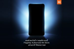Xiaomi เตรียมเปิด Mi Flagship Store แห่งแรกในไทย ณ ซีคอน บางแค 4 พฤศจิกายนนี้!