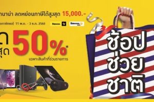 คุ้มกว่าใคร! BaNANA IT ร่วมแคมเปญ 