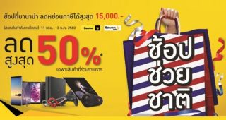 คุ้มกว่าใคร! BaNANA IT ร่วมแคมเปญ