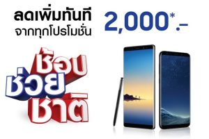 Samsung ช้อปช่วยชาติ Galaxy Note8, Galaxy S8 และ Galaxy S8+ ลดเพิ่ม 2,000 บาท จากทุกโปรโมชั่น!