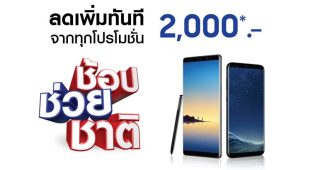 Samsung ช้อปช่วยชาติ Galaxy Note8, Galaxy S8 และ Galaxy S8+ ลดเพิ่ม 2,000 บาท จากทุกโปรโมชั่น!