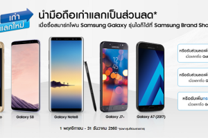 Samsung มอบโปรคุ้ม! “เก่าแลกใหม่” รับส่วนลดสูงสุดถึง 18,700 บาท ถึง 31 ธันวาคมนี้เท่านั้น