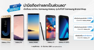 Samsung มอบโปรคุ้ม! “เก่าแลกใหม่” รับส่วนลดสูงสุดถึง 18,700 บาท ถึง 31 ธันวาคมนี้เท่านั้น