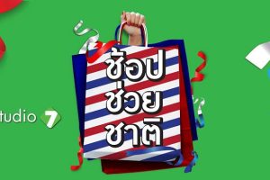 Studio 7 ร่วมแคมเปญ 