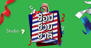 Studio 7 ร่วมแคมเปญ
