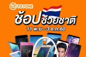 TG FONE เอาใจขาช้อปตัวจริง! กับโครงการ “ช้อปช่วยชาติ” จัดเต็มยาวนานกว่าทุกปี
