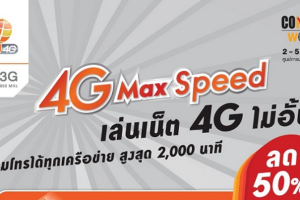 my จัดโปร 4G Max Speed เล่นเน็ตไม่อั้น ลดสูงสุด 50% ที่งาน Commart Work 2017