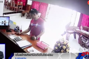 โจรแสบ! อาศัยตอนพนักงานเผลอ ฉกมือถือในโรงแรมหายเข้ากลีบเมฆ