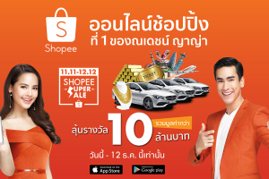 ช้อปกระหน่ำส่งท้ายปีไปกับเทศกาล 12.12 Shopee Super Sale ช้อปสินค้าราคาสุดเร้าใจ พร้อมลุ้นรางวัลสุดยิ่งใหญ่กว่า 10 ล้านบาท