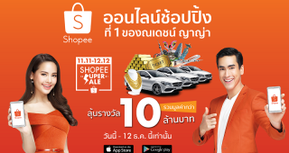 ช้อปกระหน่ำส่งท้ายปีไปกับเทศกาล 12.12 Shopee Super Sale ช้อปสินค้าราคาสุดเร้าใจ พร้อมลุ้นรางวัลสุดยิ่งใหญ่กว่า 10 ล้านบาท