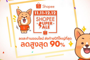 ช้อปปี้ประกาศความสำเร็จของ 12.12 Shopee Super Sale อย่างยิ่งใหญ่! ส่งท้ายเทศกาลลดสะท้านออนไลน์