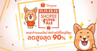 ช้อปปี้ประกาศความสำเร็จของ 12.12 Shopee Super Sale อย่างยิ่งใหญ่! ส่งท้ายเทศกาลลดสะท้านออนไลน์