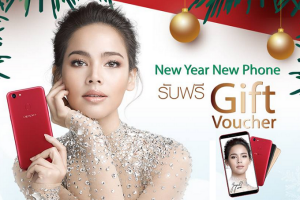 สิ้นปีแฮปปี้! ออปโป้ใจดีมอบ Gift Voucher แทนเงินสดสูงสุด 500 บาท ในกิจกรรม “New Year New Phone”