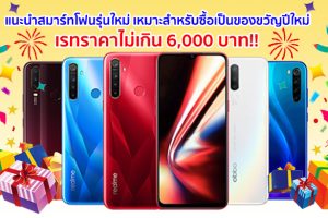 แนะนำสมาร์ทโฟนรุ่นใหม่! เรทราคาไม่เกิน 6,000 บาท สเปคดี โปรโมชั่นคุ้มๆ เหมาะสำหรับซื้อเป็นของขวัญในช่วงเทศกาลปีใหม่นี้