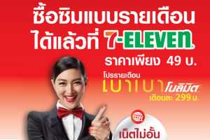 มิติใหม่! เปลี่ยนมาใช้รายเดือนง่ายๆ ได้ที่ 7-Eleven เล่นเน็ต โทร และ Wi-Fi ไม่อั้น