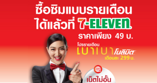 มิติใหม่! เปลี่ยนมาใช้รายเดือนง่ายๆ ได้ที่ 7-Eleven เล่นเน็ต โทร และ Wi-Fi ไม่อั้น