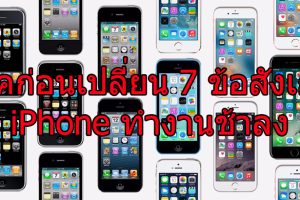 เช็คก่อนเปลี่ยน!!! 7 ข้อสังเกตว่า iPhone ของคุณกำลังทำงานช้าลง