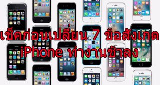 เช็คก่อนเปลี่ยน!!! 7 ข้อสังเกตว่า iPhone ของคุณกำลังทำงานช้าลง