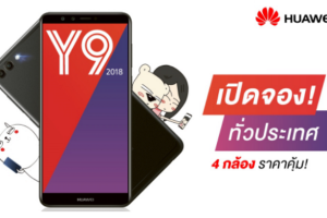 กระแสดีเกินคาด! Huawei Y9 2018 จองเต็มภายใน 9 นาทีบน Shopee