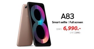 OPPO A83 สมาร์ทโฟน A.I. Beauty จอใหญ่ Full Screen ลดราคาเหลือเพียง 6,990 บาทเท่านั้น!!