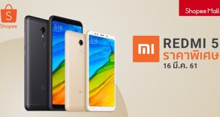 Shopee เปิดตัว Xiaomi Official Shop พบกับ Redmi 5 ความจุ 16GB ในราคาสุดคุ้มเพียง 3,590 บาท