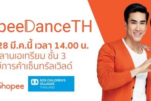 มาเต้นไปพร้อมกันกับณเดชน์และญาญ่าในวันที่ 28 มีนาคมนี้ ที่เซ็นทรัลเวิลด์ ร่วมสนุกกับแคมเปญ #ShopeeDanceTH พร้อมบริจาคให้แก่มูลนิธิเด็กโสสะแห่งประเทศไทยฯ