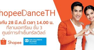 มาเต้นไปพร้อมกันกับณเดชน์และญาญ่าในวันที่ 28 มีนาคมนี้ ที่เซ็นทรัลเวิลด์ ร่วมสนุกกับแคมเปญ #ShopeeDanceTH พร้อมบริจาคให้แก่มูลนิธิเด็กโสสะแห่งประเทศไทยฯ